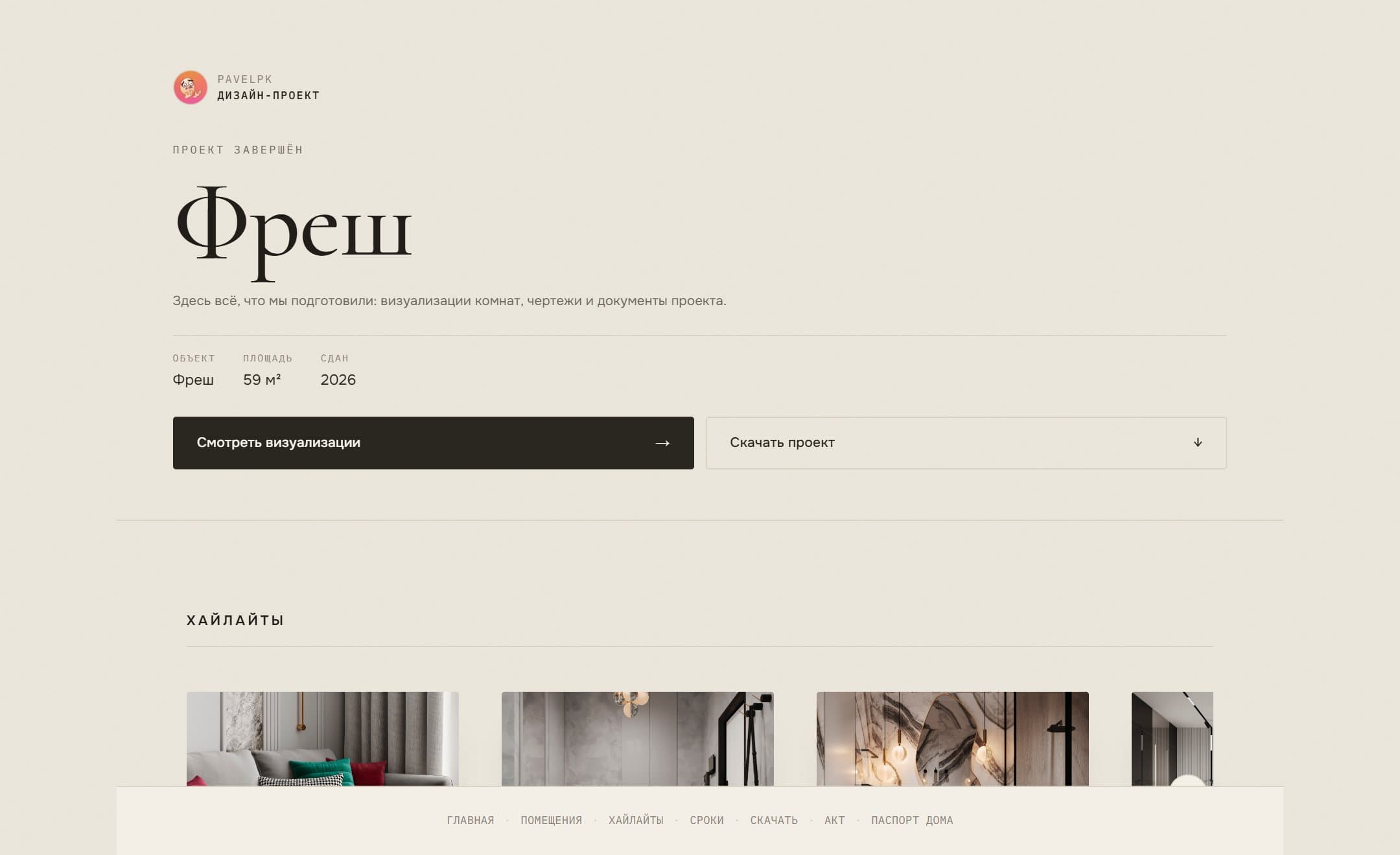 Клиентская страница проекта в Involvo: визуализации комнат, документы и ход работ под брендом дизайнера