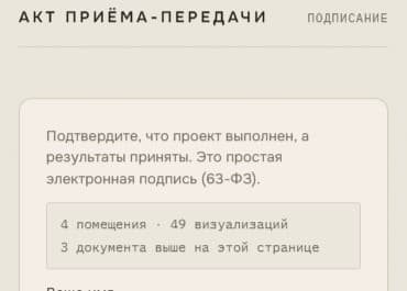 Панель подписания акта приёма-передачи с реальным количеством помещений, визуализаций и документов проекта