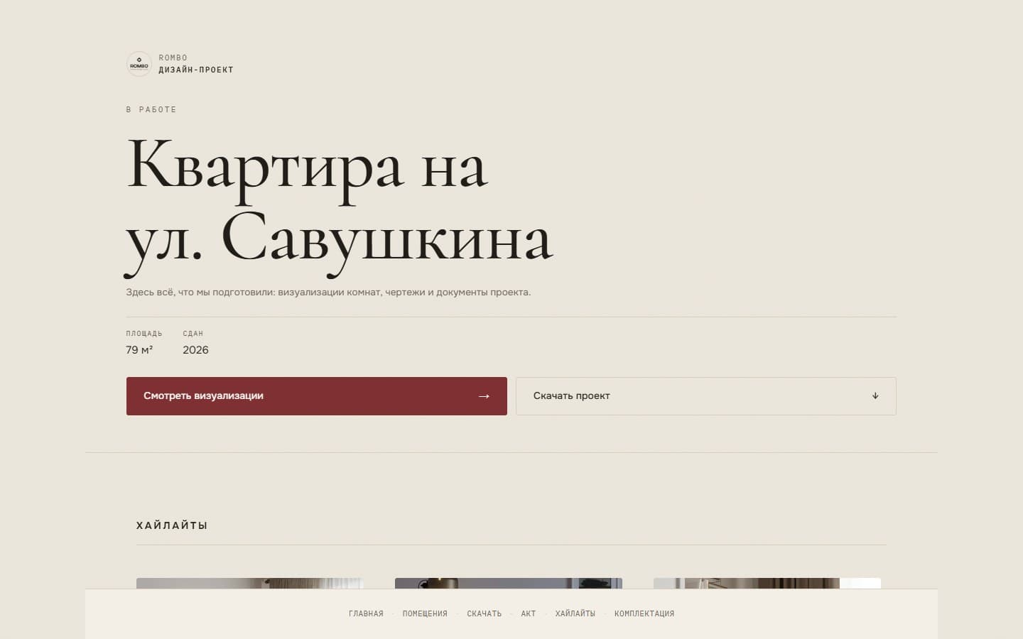 Клиентская страница проекта Involvo: обложка, площадь, срок сдачи и кнопки «Смотреть визуализации» / «Скачать проект»