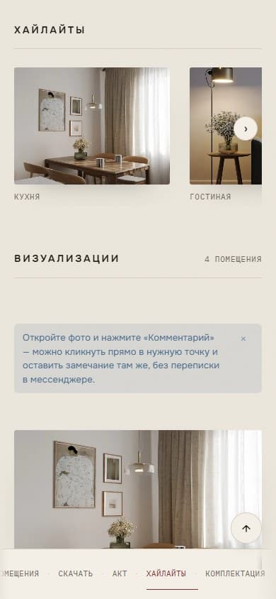 Клиентская страница проекта на мобильном телефоне: хайлайты и подсказка о комментариях на фото