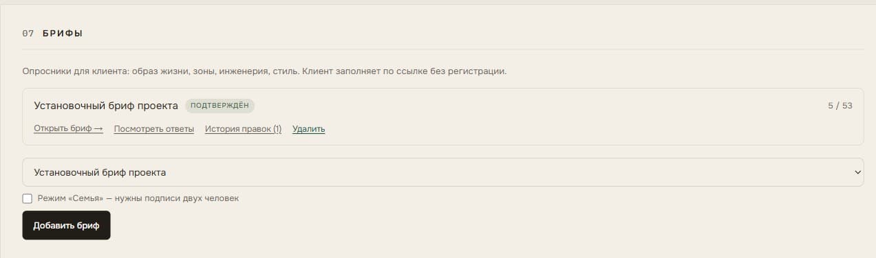 Панель брифов в кабинете дизайнера: подтверждённый бриф с прогрессом ответов и кнопками отправки клиенту